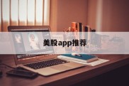 美股app推荐(美股交易软件排名)